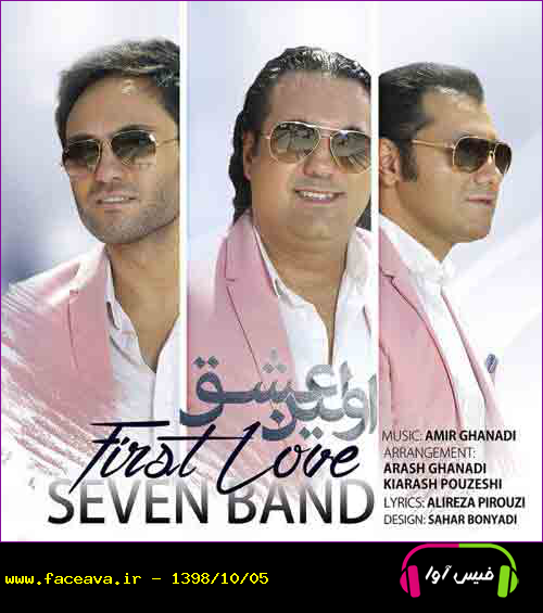 دانلود آهنگ سون باند اولین عشق
