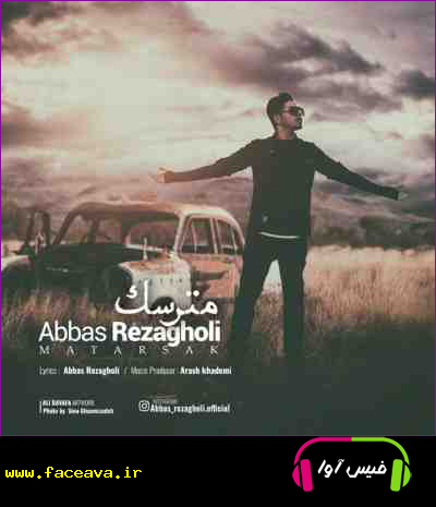 دانلود آهنگ عباس رضا قلی مترسک
