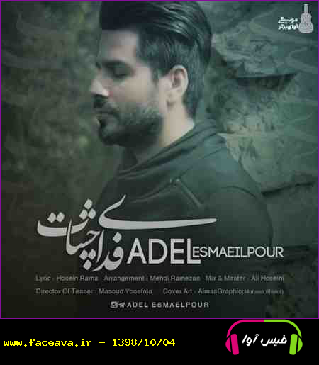 دانلود آهنگ عادل اسماعیل پور فدای چشات