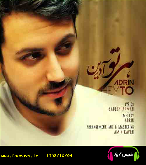 دانلود آهنگ آدرین هی تو