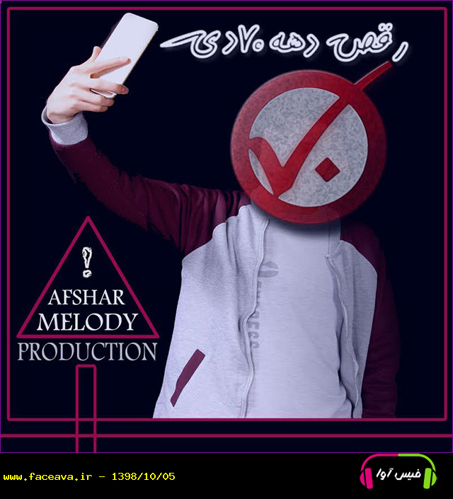 دانلود آهنگ افشار ملودی رقص دهه 70 دی