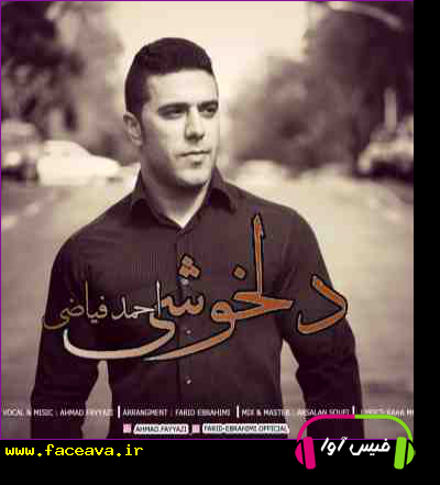 دانلود آهنگ احمد فیاضی دلخوشی