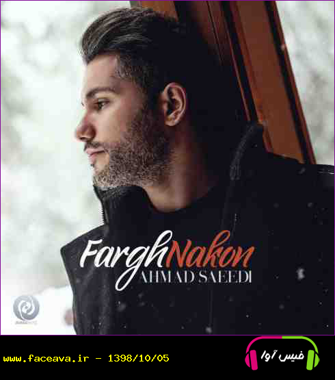 دانلود آهنگ احمد سعیدی فرق نکن