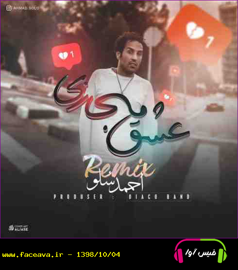 دانلود ریمیکس احمد سلو به نام عشق مجازی کیفیت اورجینال 320