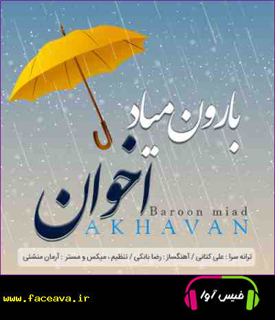 دانلود آهنگ اخوان بارون میاد
