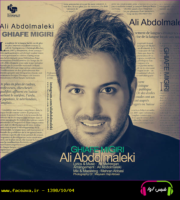 دانلود آهنگ علی عبدالمالکی قیافه میگیری