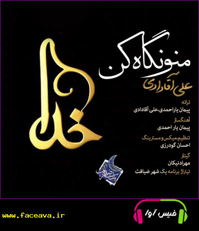 دانلود آهنگ علی آقادادی منو نگاه کن