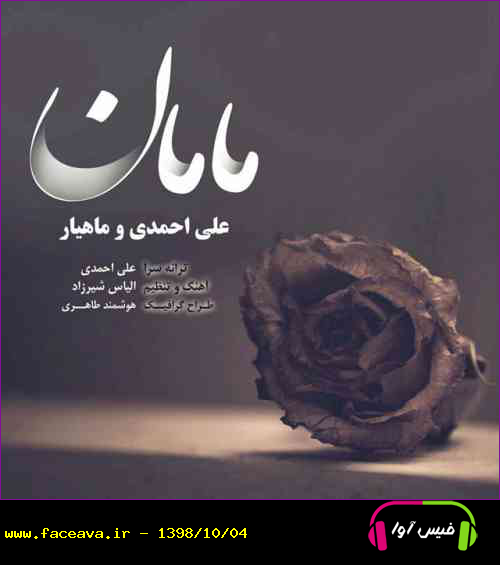 دانلود آهنگ علی احمدی و ماهیار مامان