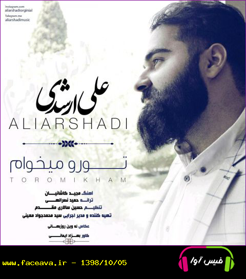 دانلود آهنگ علی ارشدی تو رو میخوام