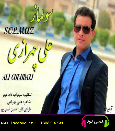 دانلود آهنگ علی چهرازی سولماز