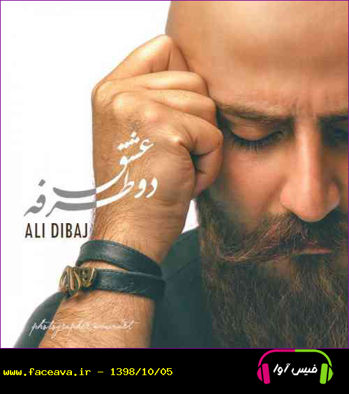 دانلود آهنگ علی دیباج عشق دو طرفه