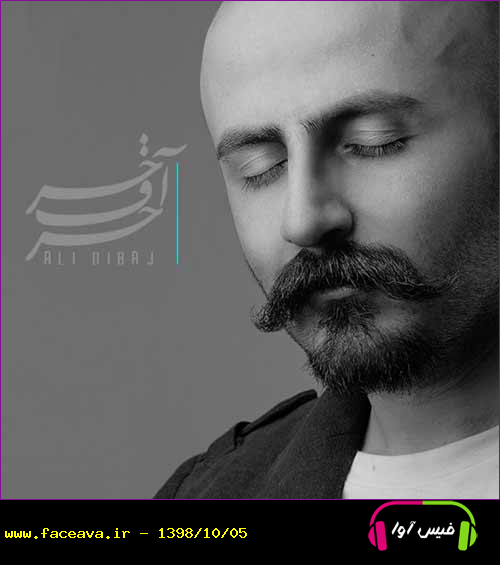 دانلود آهنگ علی دیباج حرف آخر