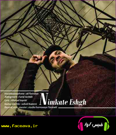 دانلود آهنگ علی فرین کیا نیمکت عشق