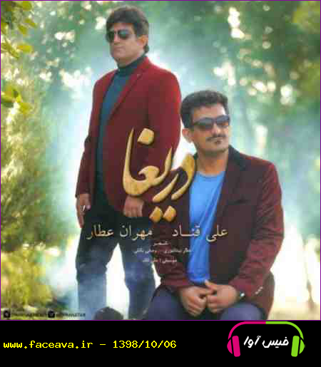 دانلود آهنگ علی قناد و مهران عطار دریغا