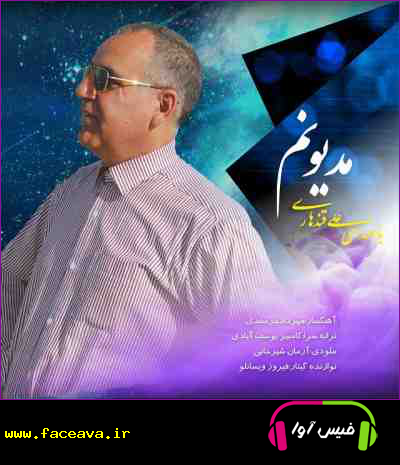 دانلود آهنگ علی قندهاری مدیونم