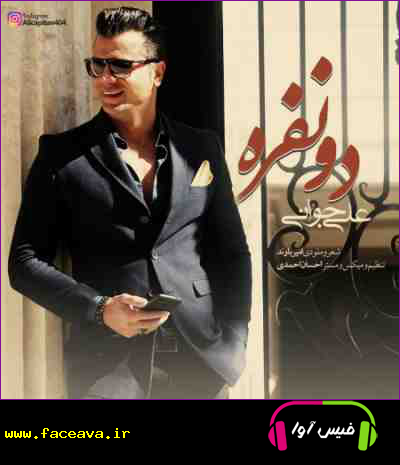 دانلود آهنگ علی جوانی دو نفره