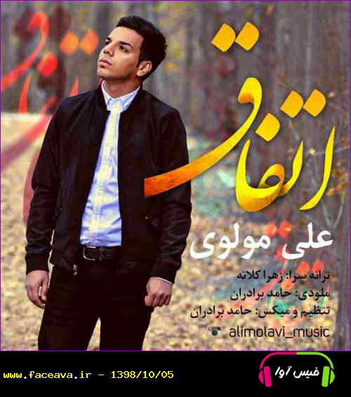 دانلود آهنگ علی مولوی اتفاق