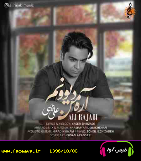 دانلود آهنگ علی رجبی آره من دیوونم