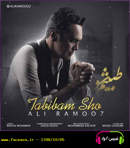 دانلود آهنگ علی راموز طبیبم شو