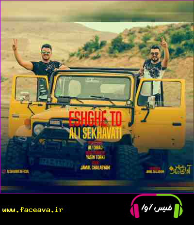 دانلود آهنگ علی سخاوتی عشق تو