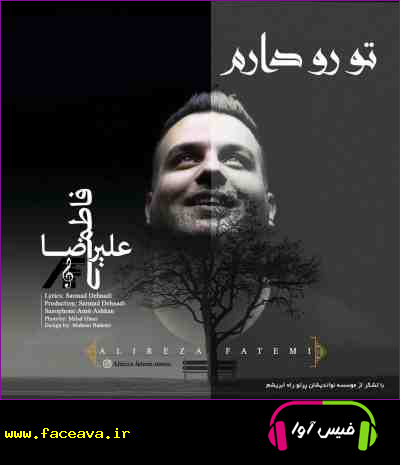 دانلود آهنگ علیرضا فاطمی تو رو دارم