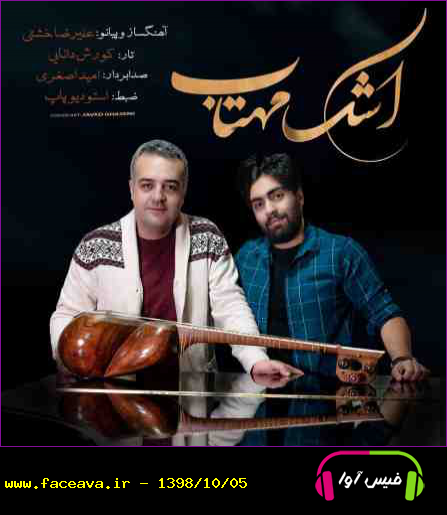 دانلود آهنگ علیرضا خشتی و کوروش دانایی اشک مهتاب