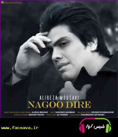 دانلود آهنگ علیرضا موسوی نگو دیره