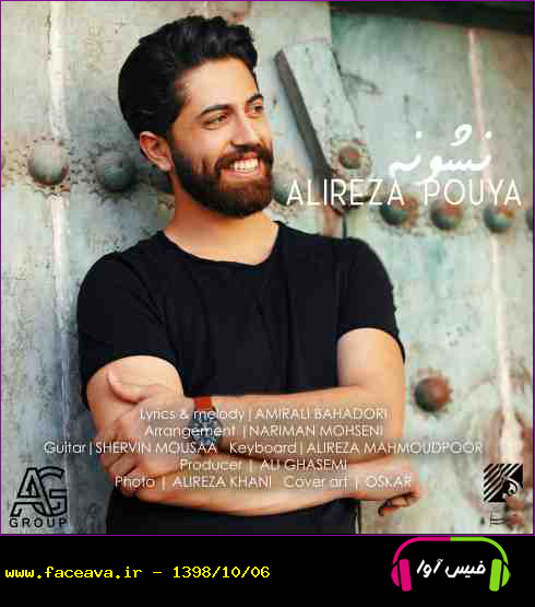 دانلود آهنگ علیرضا پویا نشونه