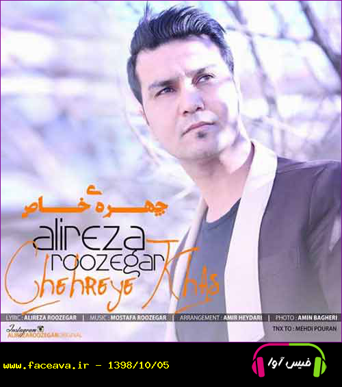 دانلود آهنگ علیرضا روزگار چهره خاص