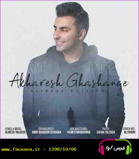 دانلود آهنگ علیرضا طلیسچی آخرش قشنگه