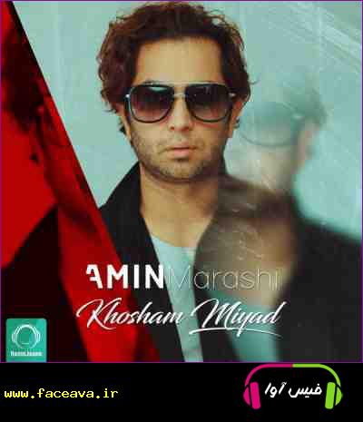 دانلود آهنگ امین مرعشی خوشم میاد
