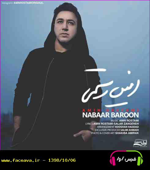 دانلود آهنگ امین رستمی به نام نبار بارون کیفیت اورجینال 320
