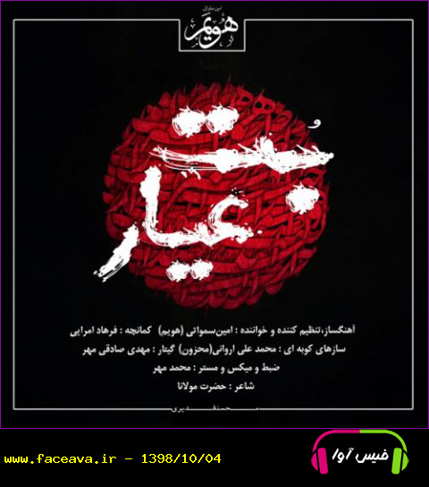 دانلود آهنگ امین سماواتی بت عیار