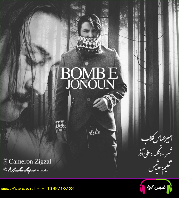 دانلود آهنگ امیر عباس گلاب بمب جنون