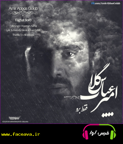 دانلود آهنگ امیرعباس گلاب فقط برو