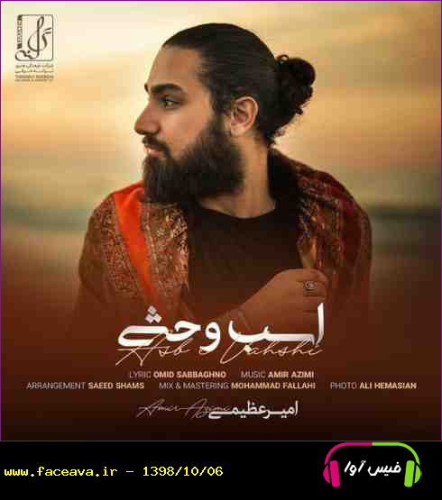 دانلود آهنگ امیر عظیمی به نام اسب وحشی کیفیت اورجینال 320