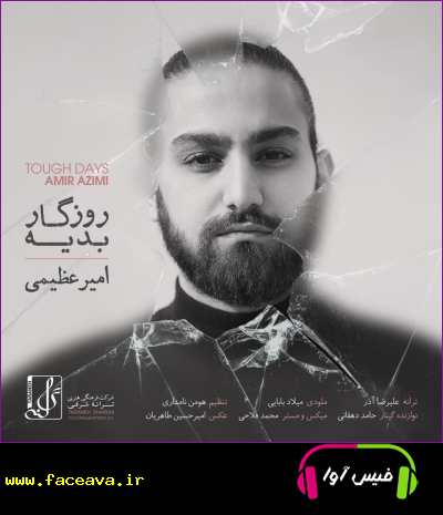 دانلود آهنگ امیر عظیمی روزگار بدیه