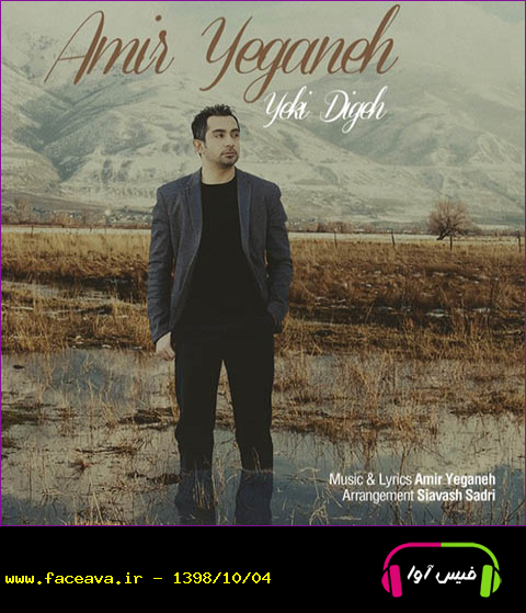 دانلود آهنگ امیر یگانه به نام یکی دیگه