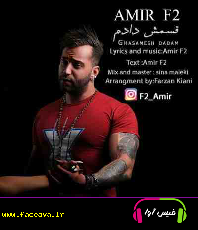 دانلود آهنگ امیر اف تو قسمش دادم