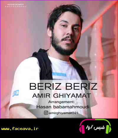 دانلود آهنگ امیر قیامت بریز بریز