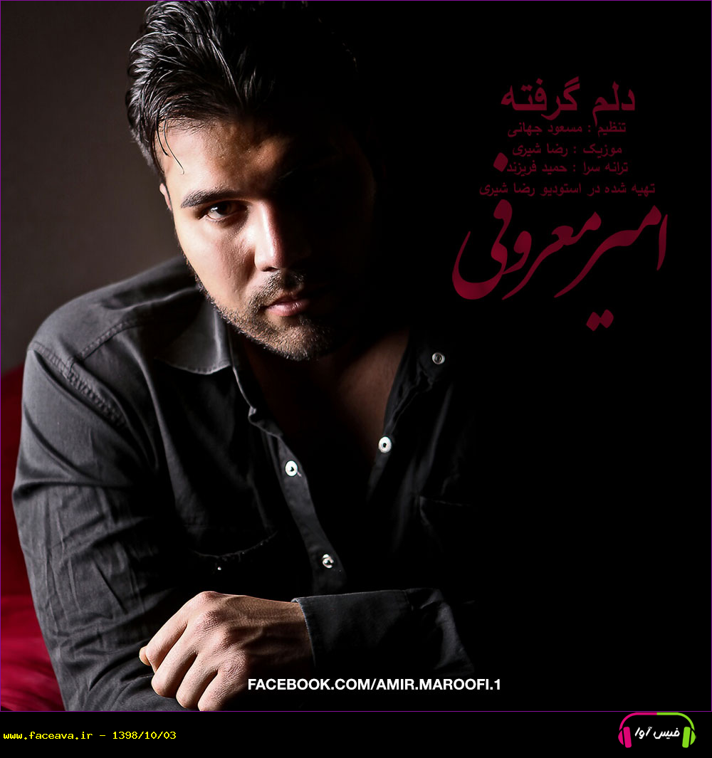 دانلود آهنگ امیر معروفی دلم گرفته