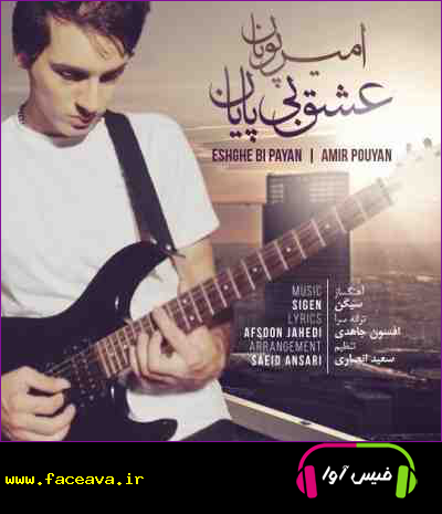 دانلود آهنگ امیر پویان عشق بی پایان