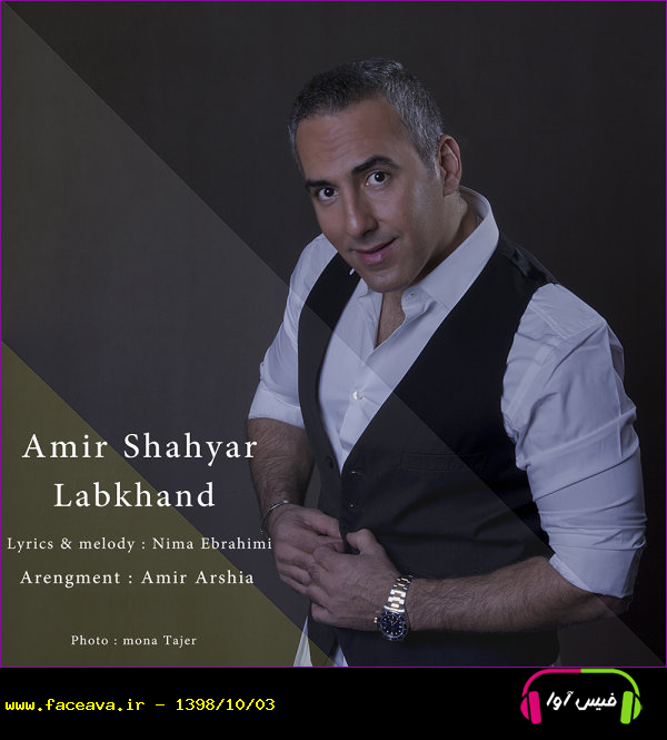 دانلود آهنگ امیر شهیار لبخند