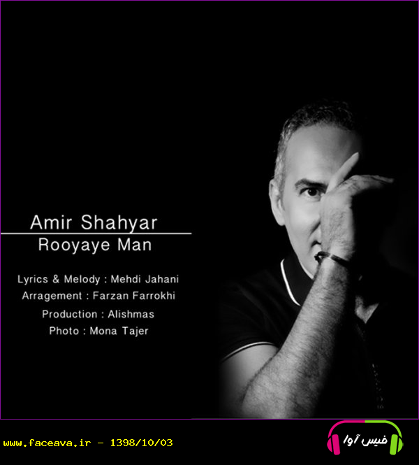دانلود آهنگ امیر شهیار رویای من