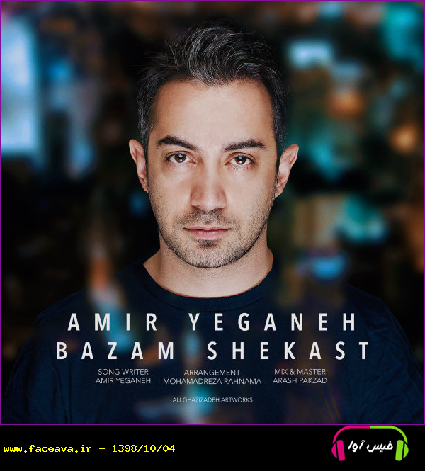 دانلود آهنگ امیر یگانه دلم شکست