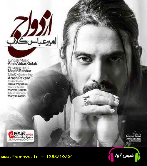 دانلود آهنگ امیرعباس گلاب ازدواج