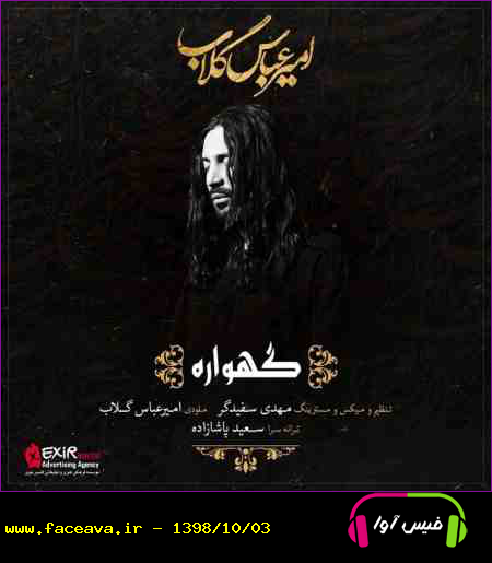 دانلود آهنگ امیر عباس گلاب گهواره