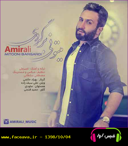 دانلود آهنگ امیرعلی میتونی برگردی