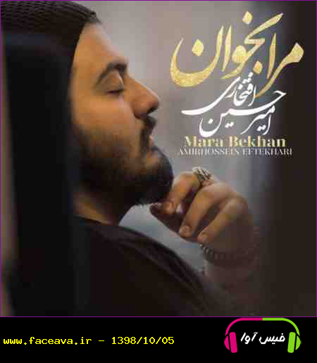 دانلود آهنگ امیرحسین افتخاری مرا بخوان