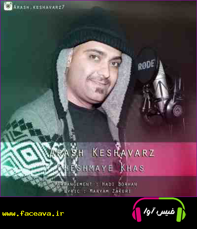 دانلود آهنگ آرش کشاورز چشمای خاص